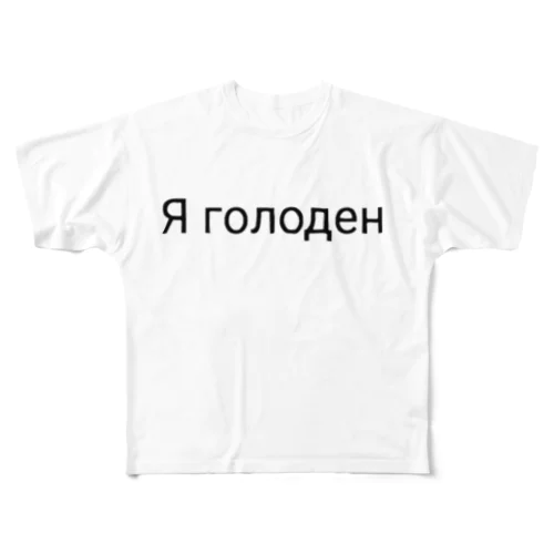 おなかがすきました（ロシア語バージョン） All-Over Print T-Shirt