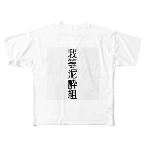 泥酔組 フルグラフィックTシャツ