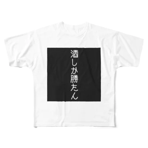 酒しか勝たん。 フルグラフィックTシャツ