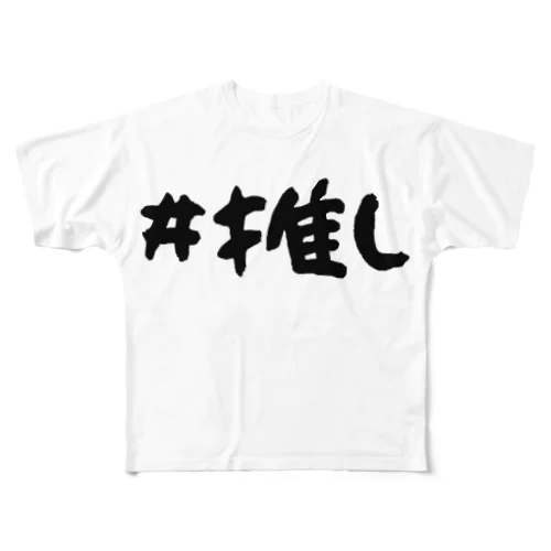 （両面）推しへ届くかもしれない#推しT フルグラフィックTシャツ