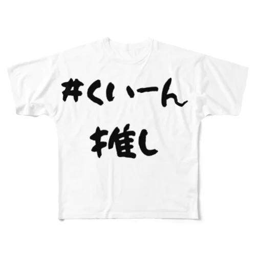 #くいーん推しTシャツ フルグラフィックTシャツ