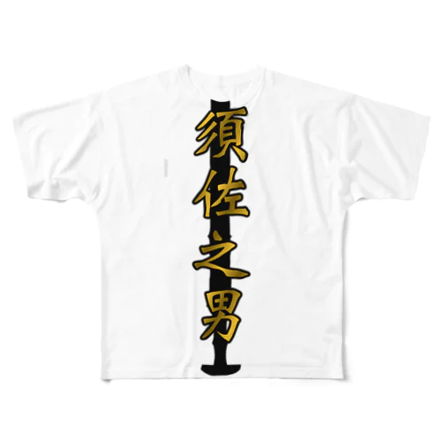 S-series【黄金】 フルグラフィックTシャツ