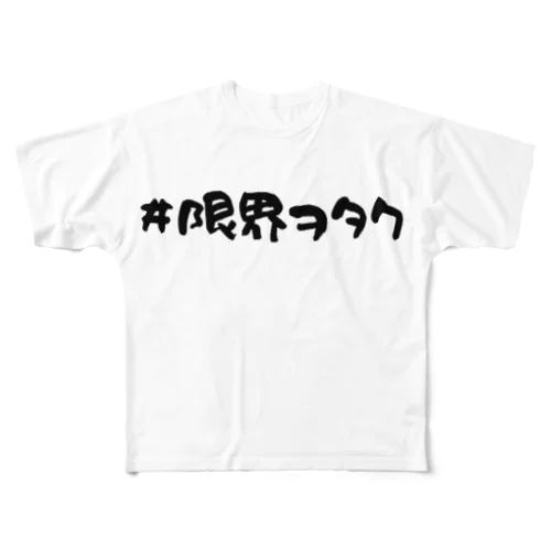 （両面）#限界ヲタクTシャツ フルグラフィックTシャツ