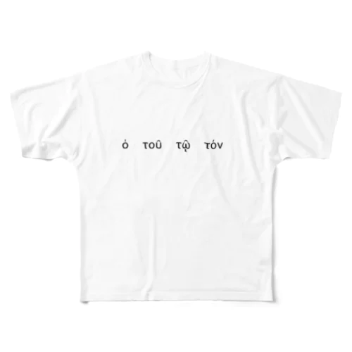 ホトゥートートン　ギリシャ語ver All-Over Print T-Shirt