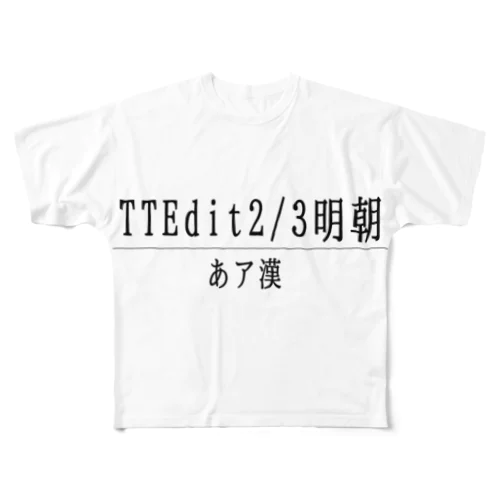 TTEdit2/3明朝 All-Over Print T-Shirt