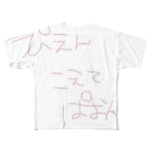 ぴえんこえてぱおん All-Over Print T-Shirt