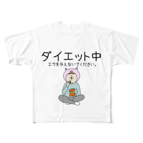 ダイエット中　エサを与えないでください。 フルグラフィックTシャツ