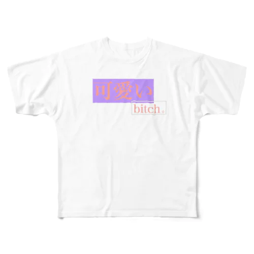 可愛いbitch。 フルグラフィックTシャツ