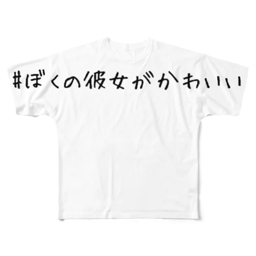 #ぼくの彼女がかわいい フルグラフィックTシャツ