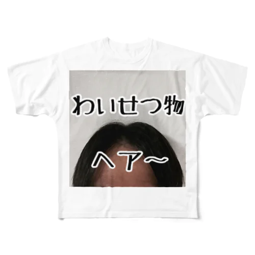 わいせつ物ヘアー フルグラフィックTシャツ