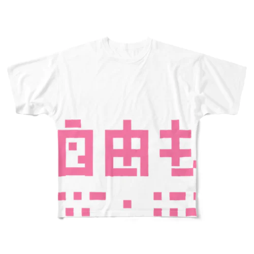 自由もキエル　ピンク　 All-Over Print T-Shirt