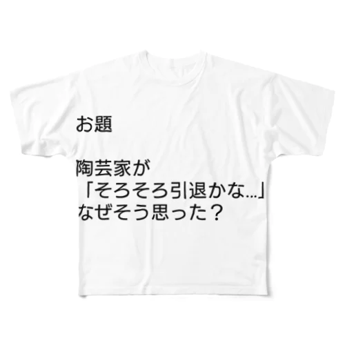 唐突な大喜利 All-Over Print T-Shirt