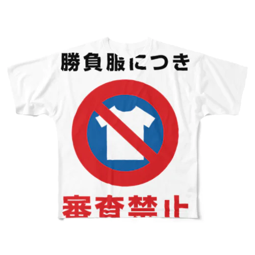 勝負服につき審査禁止 フルグラフィックTシャツ