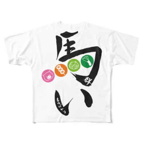 群馬（うまい物ばかり） フルグラフィックTシャツ