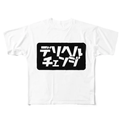 『デリヘルチェンジ』　NOと言える男になろう！！ フルグラフィックTシャツ