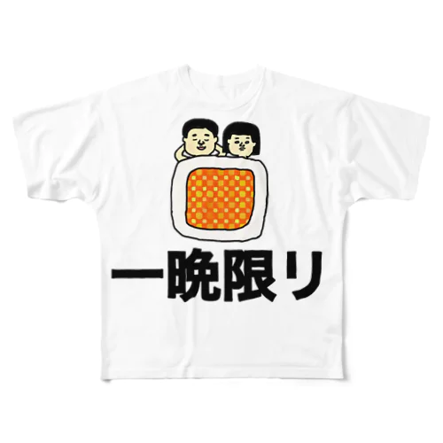 一晩限り フルグラフィックTシャツ