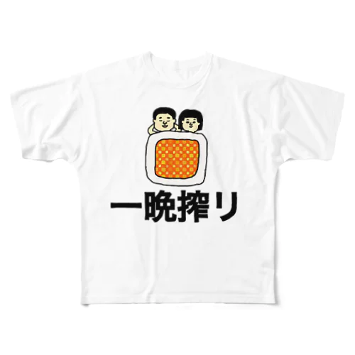 一晩搾り フルグラフィックTシャツ