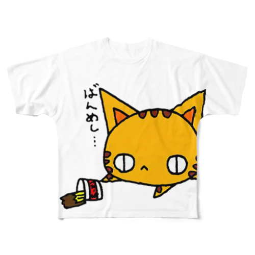 ばんめし。(ねこず) フルグラフィックTシャツ