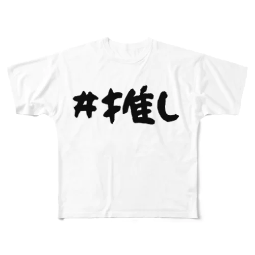 （片面）#推しT フルグラフィックTシャツ