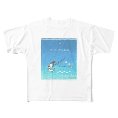 釣りが好きなペンギン(朝) フルグラフィックTシャツ