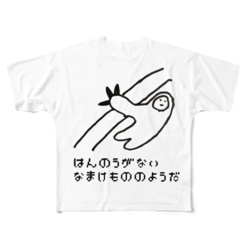 なまけもの🦥のはんのうがない フルグラフィックTシャツ