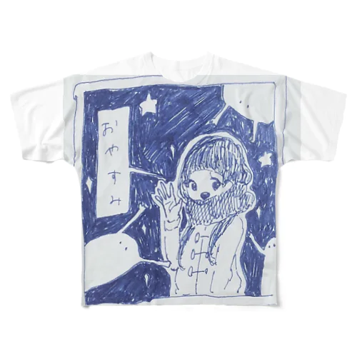 おやすみね フルグラフィックTシャツ