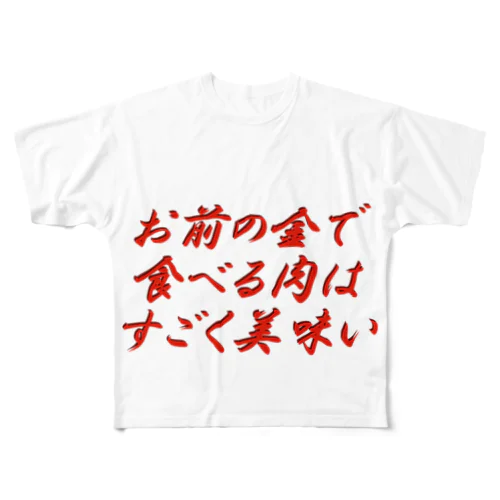 にく食べたいときにつかうやつ All-Over Print T-Shirt