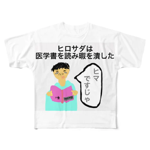 男子高校生ヒロサダ　読書編 フルグラフィックTシャツ