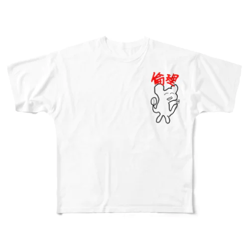 必修道徳くん フルグラフィックTシャツ