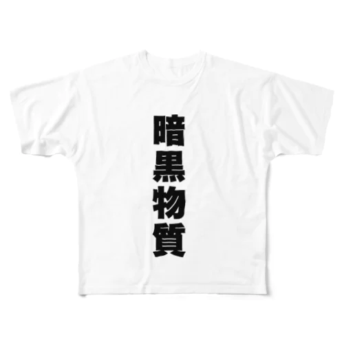 暗黒物質 フルグラフィックTシャツ