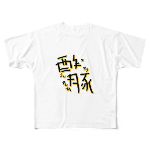 酢豚 All-Over Print T-Shirt