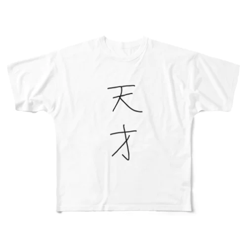 天才 フルグラフィックTシャツ