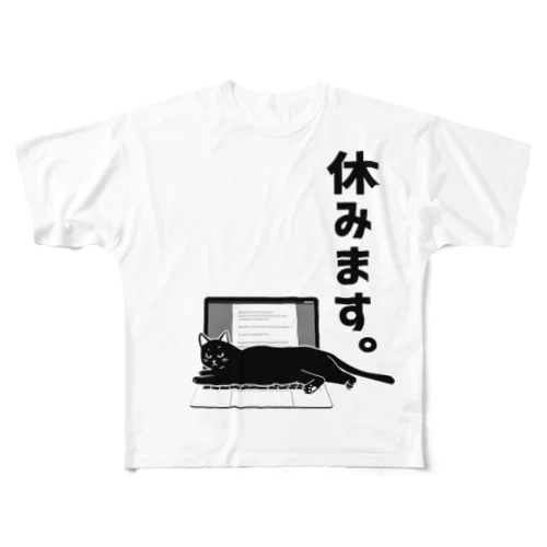 休みます。 フルグラフィックTシャツ