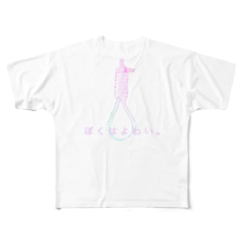 ぼくはよわい All-Over Print T-Shirt