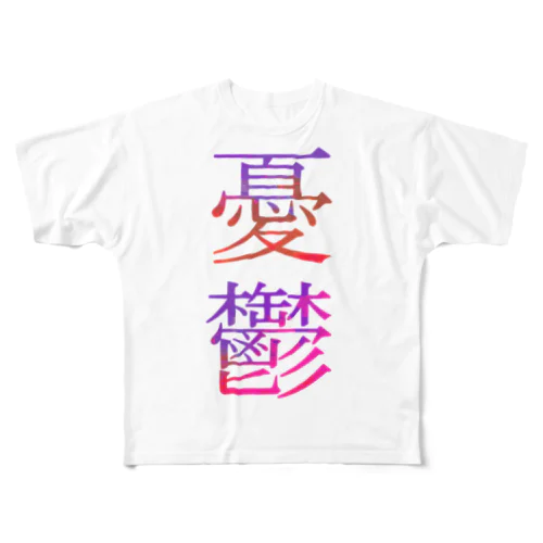 ゆーつ✡ フルグラフィックTシャツ