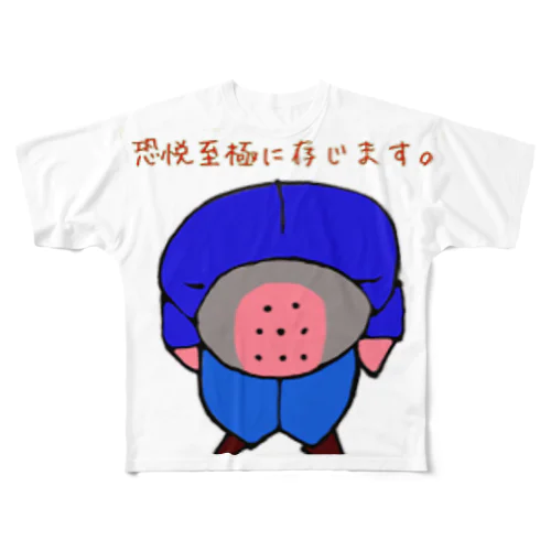 謝罪の笑む部長 フルグラフィックTシャツ