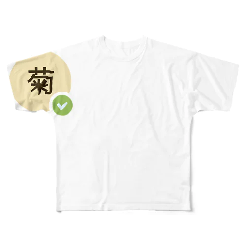 テレワーク・菊 フルグラフィックTシャツ
