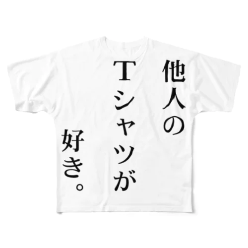 他人のTシャツが好き。 フルグラフィックTシャツ