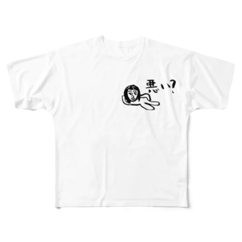 悪い？シリーズ フルグラフィックTシャツ