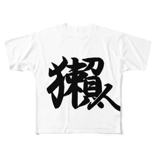 獺人(うそんちゅ) フルグラフィックTシャツ