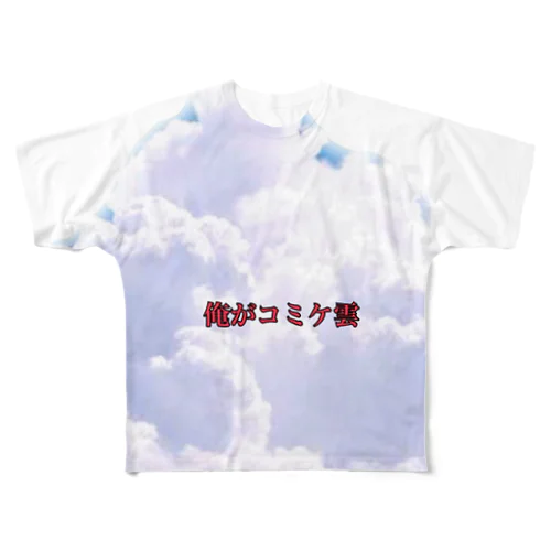 コミケに着て、コミケ雲になろう！ フルグラフィックTシャツ