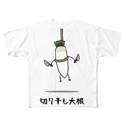 切り干し大根 フルグラフィックTシャツ