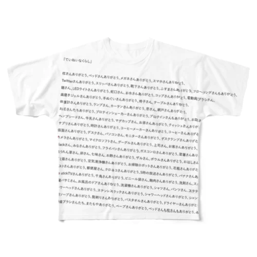 ていねいなくらし_T_shirt_S 풀그래픽 티셔츠