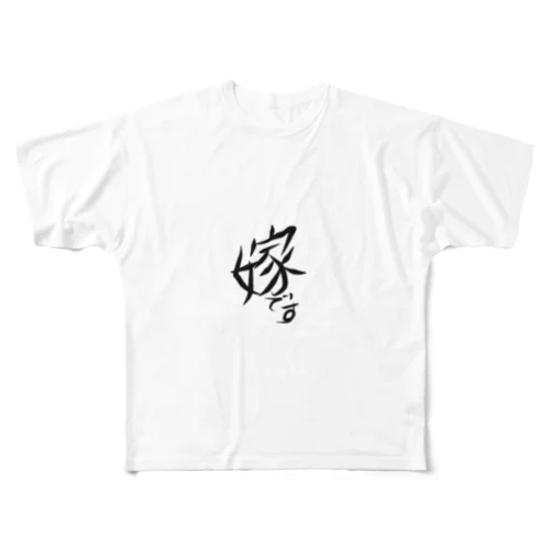 俺の嫁 All-Over Print T-Shirt