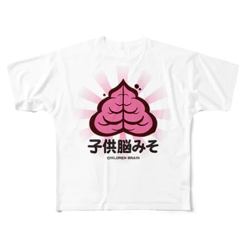 子供脳みそ フルグラフィックTシャツ