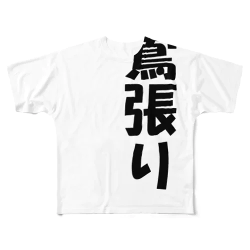 鴬張り All-Over Print T-Shirt