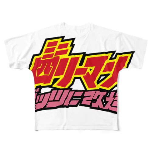 ミニ四リーマンロゴ（縦） フルグラフィックTシャツ