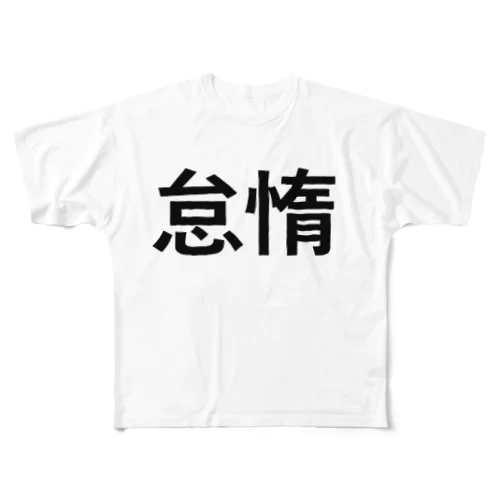 怠惰シリーズ フルグラフィックTシャツ