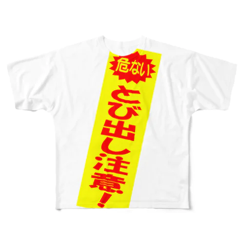 とび出し注意！ フルグラフィックTシャツ