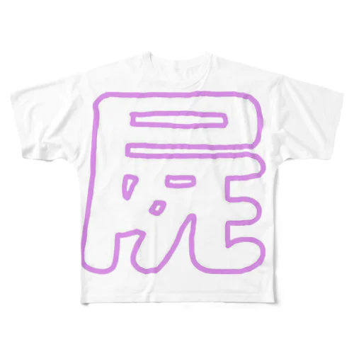屍 All-Over Print T-Shirt